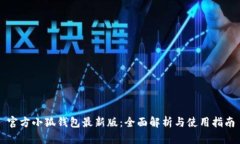 官方小狐钱包最新版：全面解析与使用指南