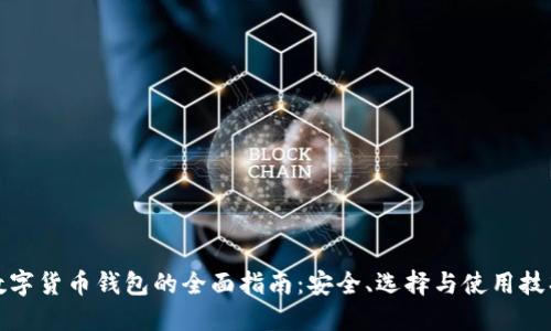 数字货币钱包的全面指南：安全、选择与使用技巧