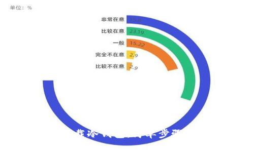 手机怎样下载冷钱包：简单步骤和注意事项