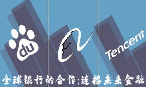 
Pi币与全球银行的合作：连接未来金融的桥梁