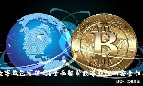 开通数字钱包可信吗？全面解析数字钱包的安全性与使用