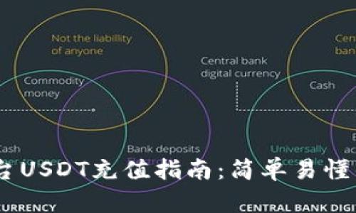 Gate.io平台USDT充值指南：简单易懂的操作步骤