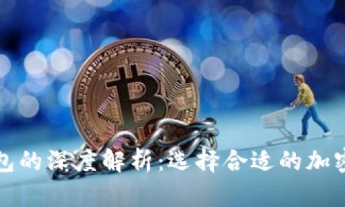 冷钱包与热钱包的深度解析：选择合适的加密货币存储方式