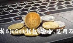 全面解析BitGet钱包：安全、使用及其优势