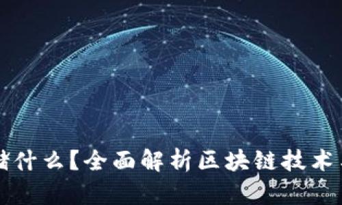 区块链钱包存储什么？全面解析区块链技术与数字资产安全