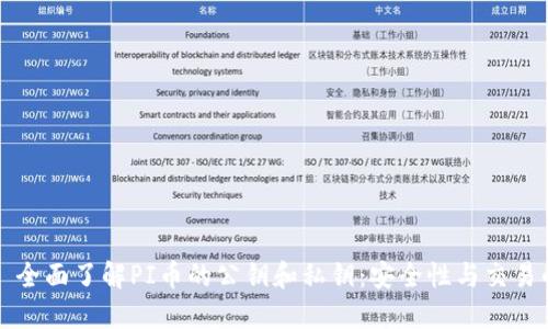 ### 全面了解PI币的公钥和私钥：安全性与交易的核心