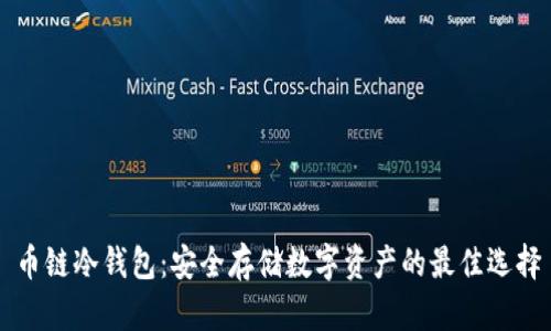 币链冷钱包：安全存储数字资产的最佳选择