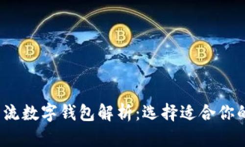 2023年国外主流数字钱包解析：选择适合你的数字支付工具