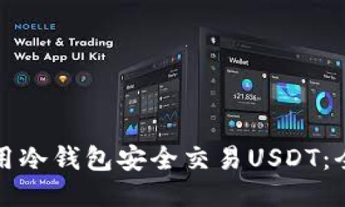 如何使用冷钱包安全交易USDT：全面指南