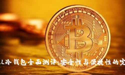 ELLIPAL冷钱包全面测评：安全性与便捷性的完美结合