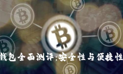 ELLIPAL冷钱包全面测评：安全性与便捷性的完美结合