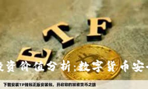 冷钱包的投资价值分析：数字货币安全的守护者