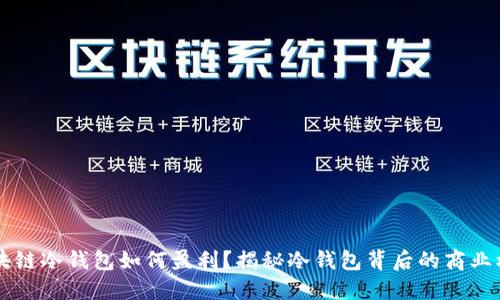 区块链冷钱包如何盈利？揭秘冷钱包背后的商业模式