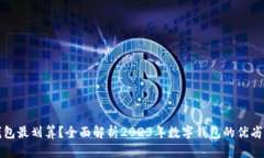 哪个数字钱包最划算？全面解析2023年数字钱包的