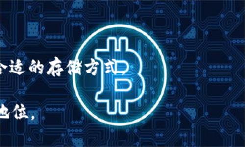 BTCP是什么币？全面解读比特币隐私版

BTCP, 比特币, 隐私币, 加密货币/guanjianci

## 内容主体大纲

### 一、BTCP简介
   - BTCP的起源与发展
   - BTCP的基本特点与优势

### 二、BTCP的工作原理
   - 如何确保交易隐私
   - 与比特币的技术对比

### 三、BTCP的主要应用
   - 个人隐私保护
   - 企业与商家的应用场景

### 四、BTCP的市场表现
   - 当前市值与交易量
   - 价格走势分析

### 五、BTCP的安全性
   - 如何防范风险
   - 安全措施与加密技术

### 六、未来发展前景
   - 在隐私币浪潮中的定位
   - 未来技术发展的可能方向

### 七、常见问题解答
   - 解答用户关于BTCP的疑惑与误解

---

### 一、BTCP简介

#### BTCP的起源与发展
BTCP，全称“Bitcoin Private”，是基于比特币源代码创建的一种加密货币，旨在提高交易的隐私性和可追溯性。2018年2月，BTCP正式推出，通过“币安”和“芝加哥交易所”等平台进行首次交易。BTCP的开发团队采用了两种开源技术——比特币的核心代码和Zcash的ZK-SNARKs技术，实现了用户隐私和透明性之间的平衡。

#### BTCP的基本特点与优势
BTCP的主要特点在于其交易隐私性，用户的交易信息将不会被矿工和外部人员轻易获取。此外，BTCP还具备快速交易确认的特点，相比于比特币，BTCP的区块时间更短，通常为2.5分钟。这些特点使得BTCP在隐私币市场中具有较大的竞争优势。

### 二、BTCP的工作原理

#### 如何确保交易隐私
BTCP利用Zcash的隐私技术，通过零知识证明技术（ZK-SNARKs）确保交易的私密性。在进行交易时，用户的地址和交易金额都能够被隐藏，确保交易双方的身份无法被识别。这种技术使得BTCP在保护隐私的同时，也能确保交易的有效性。

#### 与比特币的技术对比
尽管BTCP和比特币有着相似的基础架构，但在隐私保护机制上却有显著差异。比特币的交易信息是公开的，任何人都可以查询到所有交易记录。而BTCP对交易信息进行了加密，使得只有交易双方可以看到交易的详情。通过这种方式，BTCP能够提供更高级别的隐私保护。

### 三、BTCP的主要应用

#### 个人隐私保护
在现代社会，个人隐私正遭受越来越多的威胁。BTCP为用户提供了一种有效的隐私保护手段，允许用户在进行在线交易时保护个人信息，避免身份被盗用或滥用。

#### 企业与商家的应用场景
对于企业来说，BTCP也具有很大的应用潜力。很多企业在进行支付时希望保持交易的私密性，特别是在涉及敏感信息时，BTCP可以为他们提供保护。此外，BTCP可帮助企业提高交易的效率，减少传统金融系统中涉及的高额手续费。

### 四、BTCP的市场表现

#### 当前市值与交易量
目前，BTCP在全球范围内的市值稳居隐私币的前列，受到了投资者的广泛关注。通过对多个交易平台的统计数据，BTCP的交易量也逐渐增长，显示出其市场需求的增强。

#### 价格走势分析
BTCP的价格走势相对波动，但随着对隐私币需求的增加，其价格在某些时间段内出现了显著上涨。通过技术分析，市场参与者可以对BTCP的后续走势进行更为准确的判断。

### 五、BTCP的安全性

#### 如何防范风险
尽管使用BTCP能增强交易隐私，用户仍需防范由虚拟货币市场引发的各种风险，包括价格波动、交易所安全问题等。了解市场动态并采用合理的风险管理策略，有助于降低投资BTCP的风险。

#### 安全措施与加密技术
BTCP的网络安全性主要得益于其强大的加密技术和分布式账本系统。与比特币和Zcash相似，BTCP采用了工作量证明机制（PoW），这使得网络更难受到攻击。此外，BTCP社区也在持续加强网络的安全性，通过定期进行安全审计和更新，提高系统的鲁棒性。

### 六、未来发展前景

#### 在隐私币浪潮中的定位
随着更多用户对隐私保护的关注与需求增加，BTCP作为一种隐私币，在市场中拥有良好的发展前景。尤其是在数字货币和隐私抵制法不断变化的现状下，BTCP的价值将更加凸显。

#### 未来技术发展的可能方向
BTCP团队正在开发新的技术功能，例如增强的隐私保护措施和更快速的交易确认。这些新功能不仅有助于提升用户体验，还可吸引更多潜在用户加入，推动BTCP的发展。

### 七、常见问题解答

#### 1. BTCP和比特币的区别是什么？
比特币与BTCP的主要差异
比特币是最早的加密货币，致力于成为一种去中心化的数字货币，而BTCP则在比特币的基础上进行隐私保护的尝试。BTCP采用了Zcash的隐私技术，使得交易信息更加隐秘。

#### 2. 如何获取BTCP？
获取BTCP的方法与途径
获取BTCP的方式主要有两个：一是在交易所购买，二是通过挖矿获得。用户可以选择合适的交易所来进行BTCP的购买，另外，通过参与网络的挖矿活动，用户也能获得BTCP奖励。

#### 3. BTCP的交易费用是多少？
BTCP交易费用的影响因素
BTCP的交易费用一般较低，受网络拥堵程度和矿工费影响。用户在交易时，可以根据当前的网络状况选择合适的费用，以确保交易的快速确认。

#### 4. BTCP的安全有什么保障？
BTCP安全保障机制介绍
BTCP采用了与比特币相同的工作量证明机制，增强了网络安全性。此外，BTCP还利用先进的加密技术来确保用户的资金安全，减少被攻击的风险。

#### 5. BTCP适合哪些类型的投资者？
BTCP的用户群体及适合人群
BTCP适合对隐私有需求的个人用户，以及希望在区块链技术中寻求投资机会的投资者。特别是对于那些在意保护个人信息的用户，BTCP是一个很好的选择。

#### 6. BTCP未来的市场前景如何？
BTCP的市场前景分析
随着隐私保护需求的提升和对隐私币的政策逐渐明朗化，BTCP在未来市场中可能会迎来更多的发展契机。其独特的隐私特点和强大的技术背景，使其具备良好的增长潜力。

#### 7. 如何安全存储BTCP？
BTCP的存储方式选择与建议
BTCP的存储可以选择在线钱包、硬件钱包和纸钱包等方式。在线钱包便捷，但相对安全性较低；硬件钱包则较为安全，建议用户根据个人需求选择合适的存储方式。

以上是有关BTCP的详细解读，帮助您理解BTCP的基本情况及相关问题。希望本文章能够帮助你更深入地认识这种加密货币及其在市场中的独特地位。