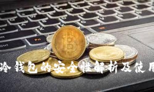 手机冷钱包的安全性解析及使用指南