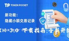 TokenIM 3.0 下载指南：全新升级体验！