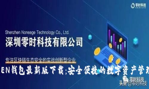 MTOKEN钱包最新版下载：安全便捷的数字资产管理工具