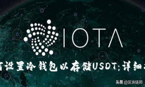 如何设置冷钱包以存储USDT：详细指南