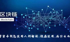 数字货币钱包使用人群解析：谁在使用，为什么