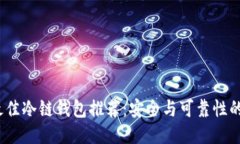 2023年最佳冷链钱包推荐：安全与可靠性的全面评