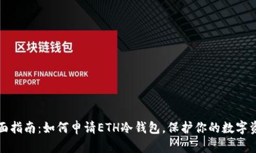 全面指南：如何申请ETH冷钱包，保护你的数字资产