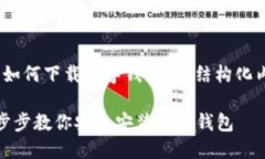 好的，这里是一个关于“如何下载数字钱包”的