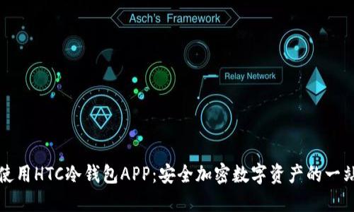 如何下载和使用HTC冷钱包APP：安全加密数字资产的一站式解决方案
