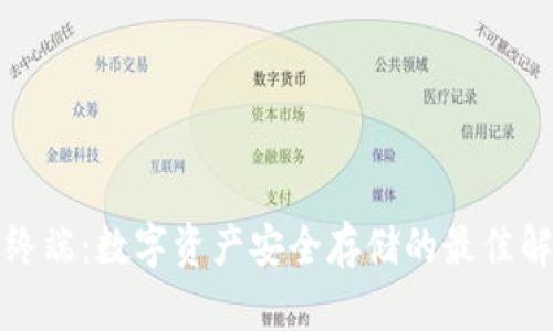 冷钱包终端：数字资产安全存储的最佳解决方案