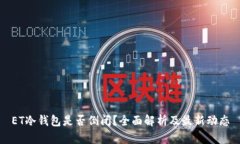 ET冷钱包是否倒闭？全面解析及最新动态