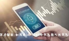 深度解析：如何将imToken冷