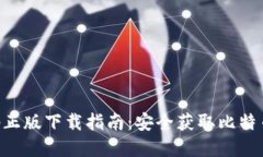 中本聪App正版下载指南：安全获取比特币交易工