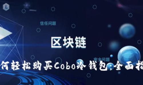 如何轻松购买Cobo冷钱包：全面指南