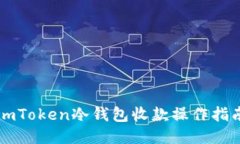 imToken冷钱包收款操作指南