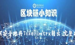 如何安全地将Tokenimtrx转出