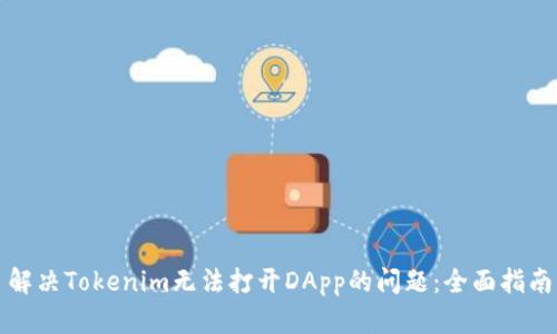 解决Tokenim无法打开DApp的问题：全面指南