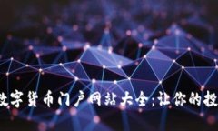 2023年数字货币门户网站大