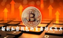 全面解析加密钱包的主要