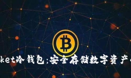 Token Pocket冷钱包：安全存储数字资产的最佳选择