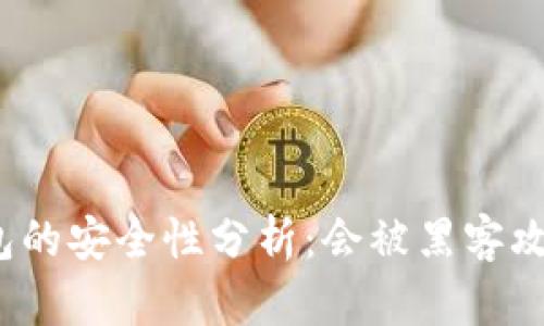 冷钱包的安全性分析：会被黑客攻击吗？