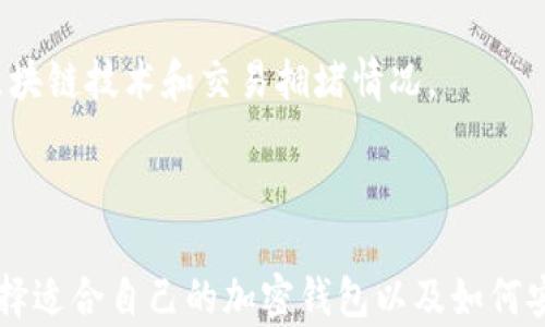 
最安全的加密货币钱包推荐：如何选择适合你的加密钱包

关键词：
加密钱包, 最安全的钱包, 加密货币, 钱包推荐/guanjianci

---

## 内容主体大纲

1. 引言
   - 加密钱包的重要性
   - 数量庞大的加密货币选择

2. 加密钱包的类型
   - 热钱包与冷钱包
   - 硬件钱包与软件钱包
   - 纸钱包的优势与劣势

3. 选择加密钱包时需要考虑的因素
   - 安全性
   - 用户友好性
   - 支持的加密货币种类
   - 钱包的备份与恢复选项

4. 推荐的安全加密钱包
   - 硬件钱包推荐
     - Ledger Nano S/X
     - Trezor
   - 软件钱包推荐
     - Exodus
     - Atomic Wallet

5. 如何使用加密钱包
   - 创建钱包
   - 存入与提币
   - 交易的安全性

6. 加密钱包的常见问题
   - 常见误区
   - 恢复丢失钱包的方法

7. 结论
   - 选择合适的钱包的重要性
   - 对未来加密货币的展望

---

## 引言

在数字货币迅猛发展的今天，加密钱包扮演着至关重要的角色。它不仅是保护投资资产的重要工具，也是用户与区块链互动的桥梁。随着市面上加密货币的种类不断增加，选择一个安全且易于操作的加密钱包显得尤为重要。

很多新手用户在刚接触加密货币时常常感到困惑，不知道应该选择哪种钱包。本文将深入探讨如何选择最安全、最适合你的加密钱包，并推荐一些业内公认的优质钱包。

## 加密钱包的类型

### 热钱包与冷钱包

加密钱包可以大致分为热钱包和冷钱包两种。热钱包是指连接互联网的钱包，方便进行交易，但相对安全性较低，易受到黑客攻击。冷钱包则是不接入互联网的存储方式，安全性较高，适合长期存储大量资产。

### 硬件钱包与软件钱包

硬件钱包是一种特殊设备，通过USB或蓝牙与电脑或手机连接，能够安全地存储私钥。常见的硬件钱包有Ledger和Trezor等。而软件钱包是一款应用程序，能够在手机或电脑上使用，用户需谨慎选择信誉良好的钱包。

### 纸钱包的优势与劣势

纸钱包是将你的私钥和公钥打印在纸上，从某种意义上来说这是一种极为安全的存储方式，然而，它也存在丢失、损坏的问题。

## 选择加密钱包时需要考虑的因素

### 安全性

安全性是在选择加密钱包时最为重要的因素。用户应确保选用的钱包具备一定的安全措施，例如双重身份验证、PIN码保护等。同时，研究钱包的安全历史，如是否曾遭受黑客攻击。

### 用户友好性

对于新手用户而言，钱包的用户界面及操作简便性同样重要。一个用户友好的钱包能够让用户轻松进行比特币或其他加密货币的存取、交易。

### 支持的加密货币种类

不同的钱包所支持的加密货币种类不尽相同，这对于希望投资多种加密货币的用户而言是一大考量因素。

### 钱包的备份与恢复选项

在使用任何加密钱包之前，用户都需了解如何进行钱包的备份与恢复，这是保护资产的另一层保证。

## 推荐的安全加密钱包

### 硬件钱包推荐

#### Ledger Nano S/X

Ledger Nano S和X都是非常受欢迎的硬件钱包，支持多种加密货币，且二者均具备卓越的安全性。Ledger钱包通过芯片技术确保私钥不被泄露，用户可以通过Ledger Live应用轻松管理他们的资产。

#### Trezor

Trezor是市场上最早的硬件钱包之一，用户界面简单直观。具有高安全标准的密码存储，可以保护用户的私钥和助记词。在选择硬件钱包时，Trezor也是不容忽视的选项。

### 软件钱包推荐

#### Exodus

Exodus是一款功能丰富的软件钱包，支持多种加密货币。其界面简单易用，适合新手用户。Exodus还支持购买和交易加密货币，但用户需了解管理安全性。

#### Atomic Wallet

Atomic Wallet是新兴软件钱包，提供去中心化的交易功能，用户可通过此钱包直接交易互换资产。它同样提供了对多种主流加密货币的支持。

## 如何使用加密钱包

### 创建钱包

创建加密钱包的过程简单，首先需选择合适的钱包类型，然后根据提示进行设置。一定要妥善保管好备份信息，确保丢失钱包时能够恢复。

### 存入与提币

存入与提币的操作方式常常因钱包而异，但总体过程都是上传钱包地址后，发送资产至该地址。用户应始终确认地址的准确性，以免资产损失。

### 交易的安全性

在进行交易时，确保使用安全的网络连接，避免在公共Wi-Fi下进行交易。此外，定期更新钱包软件也是一种提升安全性的有效方法。

## 加密钱包的常见问题

### 常见误区

在使用加密钱包时，新用户常常对钱包功能存在误解，比如认为只要有了钱包就万无一失，实际上，钱包使用不当也会导致资产的丢失。

### 恢复丢失钱包的方法

如果用户的加密钱包丢失，尽量通过助记词进行恢复。大多数钱包在创建时会给出一组助记词，妥善保管这些信息是非常重要的。

## 结论

选择合适的加密钱包能够在很大程度上提升资产的安全性。在众多的选择中，用户应根据自身需求及钱包的特点进行合理选择。随着数字货币市场的发展，钱包技术也在不断改进，未来将更加安全可靠。 

---

### 7个相关的问题

1. **加密钱包的类型有哪些？**
2. **如何判断一个加密钱包的安全性？**
3. **冷钱包是否比热钱包更安全？**
4. **如何备份我的加密钱包？**
5. **使用软件钱包有哪些潜在风险？**
6. **怎么选择适合自己的硬件钱包？**
7. **加密钱包是否支持交易所的资金转入？**

针对这些问题，接下来将逐一详细介绍。

## 加密钱包的类型有哪些？

加密钱包主要可以分为热钱包、冷钱包、硬件钱包、软件钱包以及纸钱包，每种类型都有其特点和适用场景。

### 热钱包

热钱包是连接互联网的数字钱包，使用方便，适合频繁交易。缺点是由于随时在线，容易受到黑客攻击。例如，许多交易所提供的在线钱包就属于这种类型。

### 冷钱包

冷钱包是不与互联网连接的存储方式，安全性更高，适合长期存放。常见的冷钱包如硬件钱包和纸钱包。虽然使用不如热钱包方便，但资产安全风险相对较低。

### 硬件钱包

硬件钱包是一种物理设备，通过USB或蓝牙连接到计算机或手机，能安全地管理用户的私钥。例如，Ledger和Trezor是目前市场上最受欢迎的硬件钱包。

### 软件钱包

软件钱包则是指可以在手机或电脑上安装应用程序来管理加密资产。它们因便捷性而受到广泛使用，但相对来说，安全性不如硬件钱包。

### 纸钱包

纸钱包则是将私钥和公钥打印在纸上，彻底断开与互联网的联系，确保不会受到黑客攻击。纸钱包的缺点是易丢失和损坏。

## 如何判断一个加密钱包的安全性？

选择加密钱包时，安全性是最重要的考虑因素之一。判断钱包安全性可以从以下几个方面进行。

### 声誉

检查钱包的市场声誉，看用户对其安全性的评价如何。在钱包上线前，可以查询有关其团队背景及开发历史的信息。

### 安全特性

一个安全的钱包应该具有多种安全功能，例如双重身份验证（2FA）、PIN码保护以及生物识别技术等。这些安防特性能够有效增强用户资产的保护。

### 开源代码

一些钱包是开源的，用户和开发者可以审查其代码，发现潜在的安全问题。开源钱包透明度高，用户可以更加放心地使用。

### 用户反馈和支持

查看用户反馈和官方的技术支持状况。如果钱包的支持团队反应迅速，并且用户遇问题时能够得到及时解答，说明该钱包更值得信赖。

## 冷钱包是否比热钱包更安全？

冷钱包通常被认为比热钱包更安全，原因如下：

### 网络连接

冷钱包不与互联网连接，这意味着它不会受到黑客攻击的威胁。而热钱包因为常在线，用于日常的交易，风险自然更大。

### 资产存储

冷钱包的设计初衷是为了长期安全存储资产，适合持有大量加密货币的用户。他们不需要频繁访问钱包，冷钱包的设计能够更好保护这些资产。

### 增强的安全措施

许多冷钱包实施了额外的安全措施，如物理按钮、硬件加密等，使得黑客无法接触到用户的私钥。相比之下，热钱包因为在线操作，面临更多安全风险。

## 如何备份我的加密钱包？

有效的备份可以为资产安全提供保障，以下是在备份加密钱包时应遵循的步骤：

### 备份助记词

在创建钱包时，系统通常会生成一组助记词，用户必须将其妥善保存。助记词是重置所有资产的唯一途径。

### 导出私钥

某些钱包允许用户导出私钥，确保在设备损坏或丢失时仍能恢复资金。用户应将私钥保存在安全、可访问的地方。

### 进行定期备份

对于持有大量资产的用户，建议定期备份钱包，特别是在增加新资产或进行重要交易后，这样可以降低资产丢失的风险。

## 使用软件钱包有哪些潜在风险？

软件钱包因其便利性受到很多新手用户青睐，但使用过程中，也存在一些潜在风险：

### 被黑客攻击风险

由于软件钱包通常连接互联网，黑客可能利用网络漏洞进行攻击，盗取用户的资产。

### 恶意软件威胁

用户的设备一旦感染恶意软件，黑客可以获取用户信息和资产。下载软件前要确保其来自正当渠道，并定期运行杀毒软件。

### 设备丢失或损坏

用户若不定期备份钱包，一旦设备丢失或损坏，可能造成无法恢复资产的风险。

因此，使用软件钱包时用户需要谨慎操作，并采取必要的安全预防措施。

## 怎么选择适合自己的硬件钱包？

选择硬件钱包的过程中，可以从以下几方面考虑：

### 支持的加密货币种类

不同的硬件钱包支持不同种类的加密货币，用户需要根据自己的需求选择一个支持他们所持有加密货币的钱包。

### 用户体验

硬件钱包的用户界面和使用过程是否友好直接影响使用体验。选择一个易于操作的硬件钱包对新手用户尤为重要。

### 安全性

选择信誉好的硬件钱包品牌，确保安全性得到保障。同时，选择那些具有额外安全措施的产品，如双重身份验证等。

### 价格因素

硬件钱包有各种价格，用户需在自己的预算内选择合适的产品。虽然价格低廉的产品吸引人，但往往安全性和功能性可能不足。

## 加密钱包是否支持交易所的资金转入？

大多数加密钱包都可以与交易所配合使用，支持其资金转入，具体流程如下：

### 创建钱包地址

在选择好钱包后，首先需要创建一个专属的地址，然后将该地址提供给交易所进行资金转入。

### 交易所提币

在交易所中用户需选择提币功能，输入钱包地址并选择提取金额，提币后需等待网络确认。

### 资金到账

一旦资金确认，用户会收到通知。资金在几分钟到几个小时内到账，具体区分取决于所使用的区块链技术和交易拥堵情况。

---

以上就是关于加密钱包选择、使用及其相关的详细信息和问题解答，帮助用户更好地理解和选择适合自己的加密钱包以及如何安全地使用它。