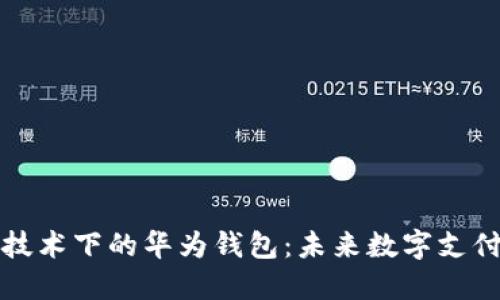 区块链技术下的华为钱包：未来数字支付新选择