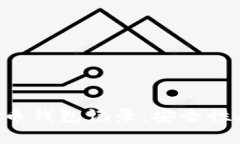 全面了解加密货币钱包记