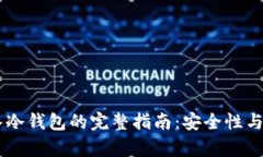 USDT存入冷钱包的完整指南：安全性与操作步骤