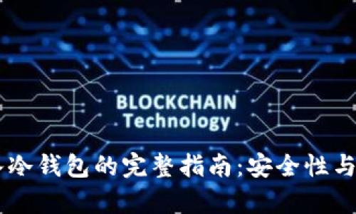 USDT存入冷钱包的完整指南：安全性与操作步骤