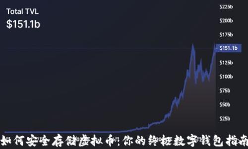 
如何安全存储虚拟币：你的终极数字钱包指南