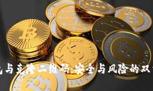 冷钱包与克隆二维码：安全与风险的双重交织