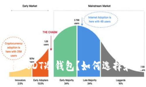 什么是USDT冷钱包？如何选择和使用？