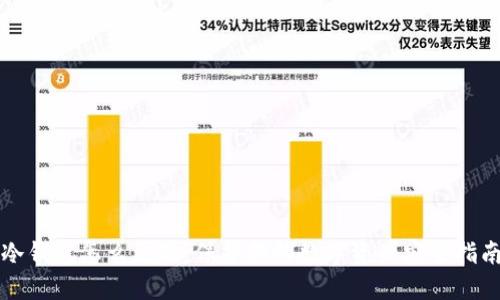 冷钱包怎么更改：保护你的数字资产安全指南