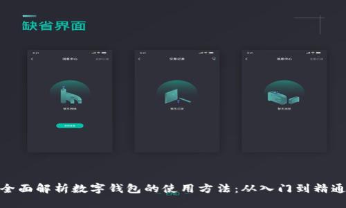 全面解析数字钱包的使用方法：从入门到精通